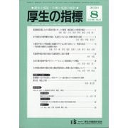 厚生の指標 2021年 08月号 [雑誌]