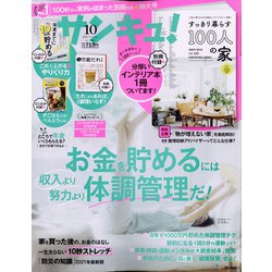サンキュ ! 2021年 10月号 [雑誌]