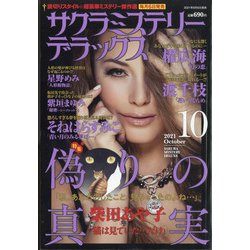 サクラミステリーデラックス 2021年 10月号 [雑誌]