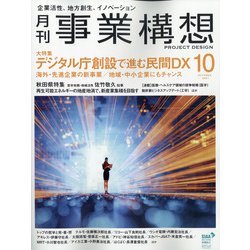 事業構想 2021年 10月号 [雑誌]