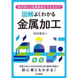 図解 よくわかる金属加工－原材料から金属製品ができるまで－ [単行本]