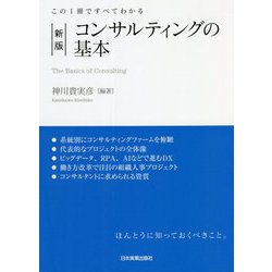 ヨドバシ.com - この1冊ですべてわかる コンサルティングの基本 新版