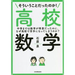 そういうことだったのか!高校数学―中学までは数学が得意だったのに、なぜ高校で苦手になってしまうのか? [単行本]