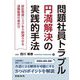 問題社員トラブル円満解決の実践的手法―訴訟発展リスクを9割減らせる退職勧奨の進め方 [単行本]