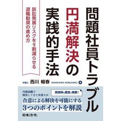 問題社員トラブル円満解決の実践的手法―訴訟発展リスクを9割減らせる退職勧奨の進め方 [単行本]