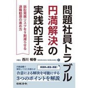 問題社員トラブル円満解決の実践的手法―訴訟発展リスクを9割減らせる退職勧奨の進め方 [単行本]