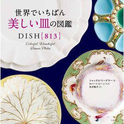 ヨドバシ Com 世界でいちばん美しい皿の図鑑 単行本 通販 全品無料配達
