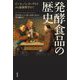 発酵食品の歴史―ビール、パン、ヨーグルトから最新科学まで [単行本]