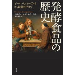 発酵食品の歴史―ビール、パン、ヨーグルトから最新科学まで [単行本]