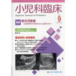 小児科臨床 2021年 09月号 [雑誌]
