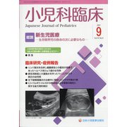小児科臨床 2021年 09月号 [雑誌]