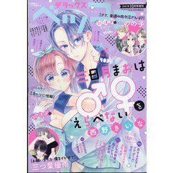 デラックスベツコミ 2021年 10月号 [雑誌]