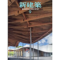 新建築 2021年 09月号 [雑誌]