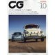 CG (カーグラフィック) 2021年 10月号 [雑誌]