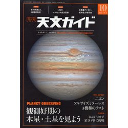 天文ガイド 2021年 10月号 [雑誌]