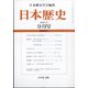 日本歴史 2021年 09月号 [雑誌]