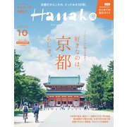 表紙違い版Hanako 2021年 10月号 [雑誌]