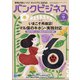 バンクビジネス 2021年 09月号 [雑誌]