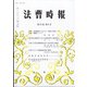 法曹時報 2021年 08月号 [雑誌]