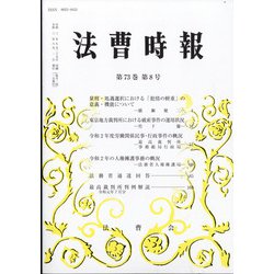 法曹時報 2021年 08月号 [雑誌]