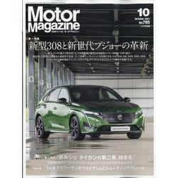Motor Magazine (モーター マガジン) 2021年 10月号 [雑誌]