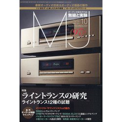 MJ無線と実験 2021年 10月号 [雑誌]