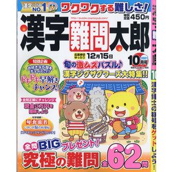 漢字難問太郎 2021年 10月号 [雑誌]