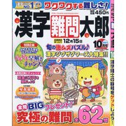 漢字難問太郎 2021年 10月号 [雑誌]