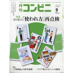 コンビニ 2021年 09月号 [雑誌]