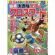 特選大きな文字のクロスワード 2021年 10月号 [雑誌]