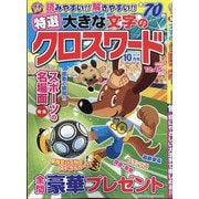 特選大きな文字のクロスワード 2021年 10月号 [雑誌]