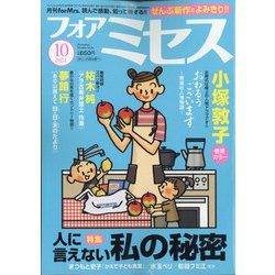 for Mrs. (フォアミセス) 2021年 10月号 [雑誌]