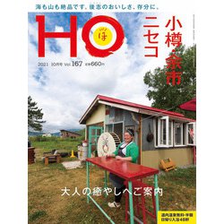 HO(ほ) 2021年 10月号 [雑誌]