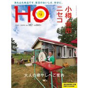 HO(ほ) 2021年 10月号 [雑誌]