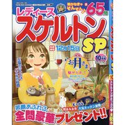 レディーススケルトンSP 2021年 10月号 [雑誌]
