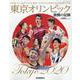 東京オリンピック激闘の記録（YOMIURI SPECIAL 138） [ムックその他]