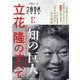 「知の巨人」立花隆のすべて 永久保存版-田中角栄から宇宙まで、何でも知ろうとした「戦後最大のジャーナリスト」（文春MOOK） [ムックその他]