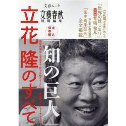 「知の巨人」立花隆のすべて 永久保存版-田中角栄から宇宙まで、何でも知ろうとした「戦後最大のジャーナリスト」（文春MOOK） [ムックその他]