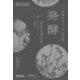 メタファーとしての発酵(Make:Japan Books) [単行本]