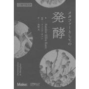メタファーとしての発酵(Make:Japan Books) [単行本]