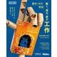 段ボールで作る!動く、飛ぶ、遊ぶ工作―身近な材料で学ぶエンジニアリング(Make:KIDS) [単行本]