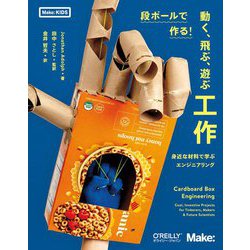 段ボールで作る!動く、飛ぶ、遊ぶ工作―身近な材料で学ぶエンジニアリング(Make:KIDS) [単行本]