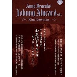 《ドラキュラ紀元》われはドラキュラ――ジョニー・アルカード<上>(ナイトランド叢書<EX-4>) [単行本]
