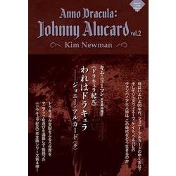 《ドラキュラ紀元》われはドラキュラ――ジョニー・アルカード<下>(ナイトランド叢書<EX-5>) [単行本]