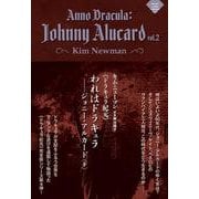 《ドラキュラ紀元》われはドラキュラ――ジョニー・アルカード<下>(ナイトランド叢書<EX-5>) [単行本]