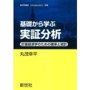 基礎から学ぶ 実証分析－計量経済学のための確率と統計(経済学叢書Introductory<別巻>) [全集叢書]