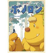 森の戦士ボノロン〈18〉ユリシアの青い涙の巻(ポラメルブックス) [絵本]