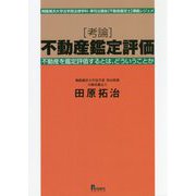 考論 不動産鑑定評価―不動産を鑑定評価するとは、どういうことか 桐蔭横浜大学法学部法律学科・準司法講座(不動産鑑定士)講義レジュメ(桐蔭横浜大学法学部法律学科・準司法講座「不動産鑑定士」講義レジュメ) [単行本]