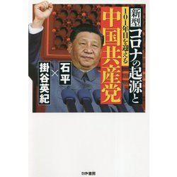 新型コロナの起源と101年目を迎える中国共産党 [単行本]