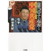 新型コロナの起源と101年目を迎える中国共産党 [単行本]